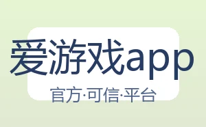 爱游戏app